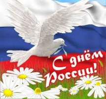 12 июня - день Независимости России! 12 июня - день Независимости России!.
